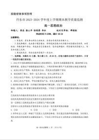 辽宁省丹东市2023-2024学年高一上学期期末质量检测 政治试卷（含答案）