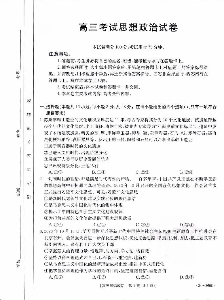 辽宁省县级重点高中协作体2023-2024学年高三上学期末 政治试卷(含答案)第1页