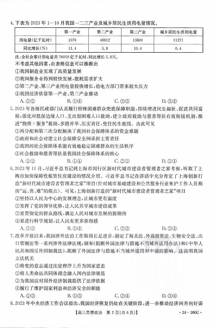 辽宁省县级重点高中协作体2023-2024学年高三上学期末 政治试卷(含答案)第2页