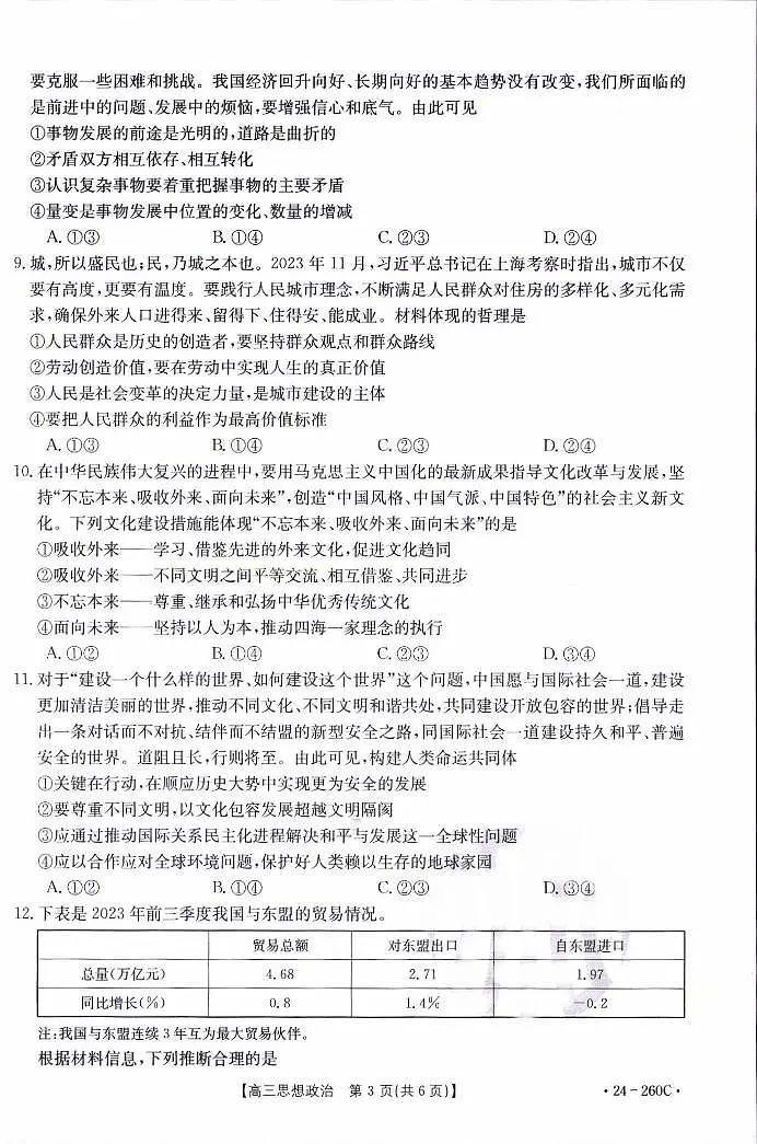 辽宁省县级重点高中协作体2023-2024学年高三上学期末 政治试卷(含答案)第3页