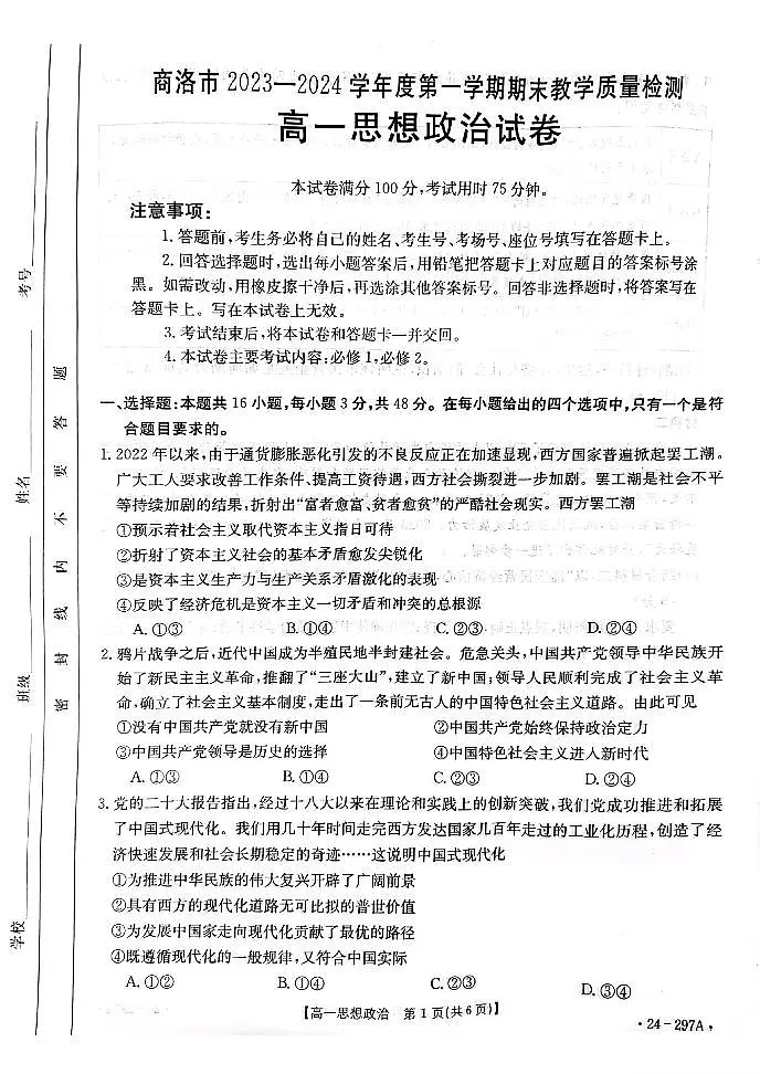 陕西省商洛市2023-2024学年高一上学期期末统测 政治试卷(含答案)第1页