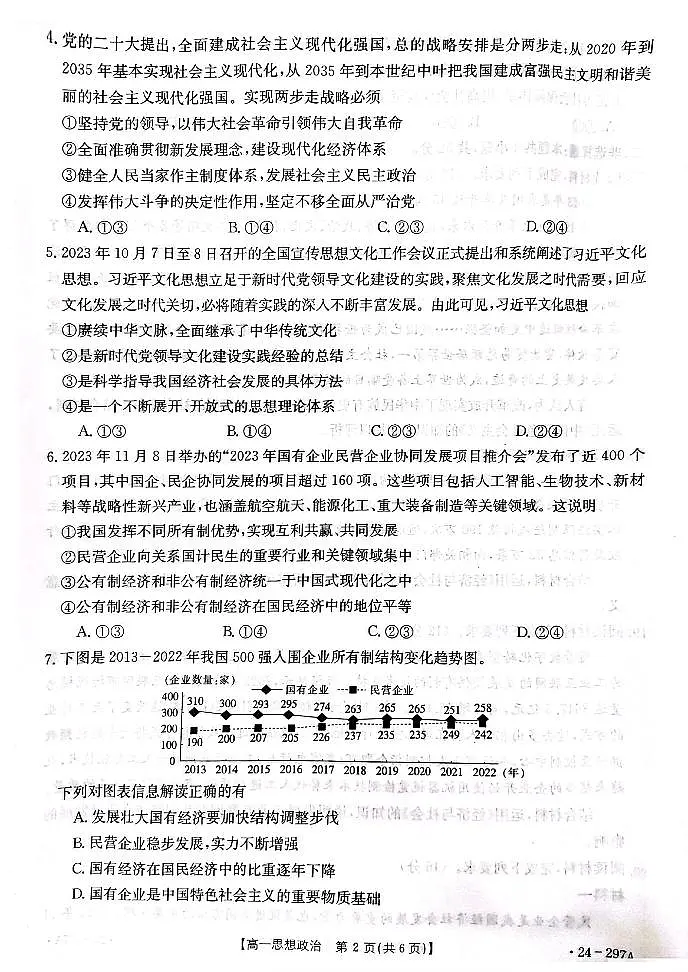 陕西省商洛市2023-2024学年高一上学期期末统测 政治试卷(含答案)第2页
