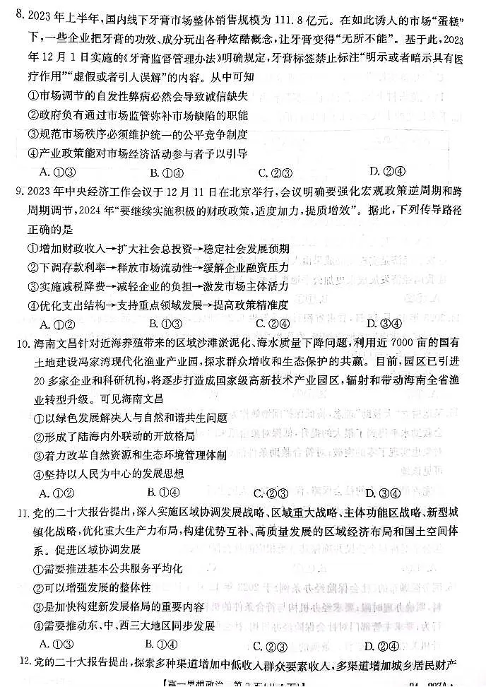 陕西省商洛市2023-2024学年高一上学期期末统测 政治试卷(含答案)第3页