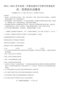安徽省芜湖市2023-2024学年高一上学期1月期末考试政治试卷（含答案）