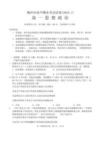 广东省梅州市2023-2024学年高一上学期期末质量检测政治试卷（含答案）