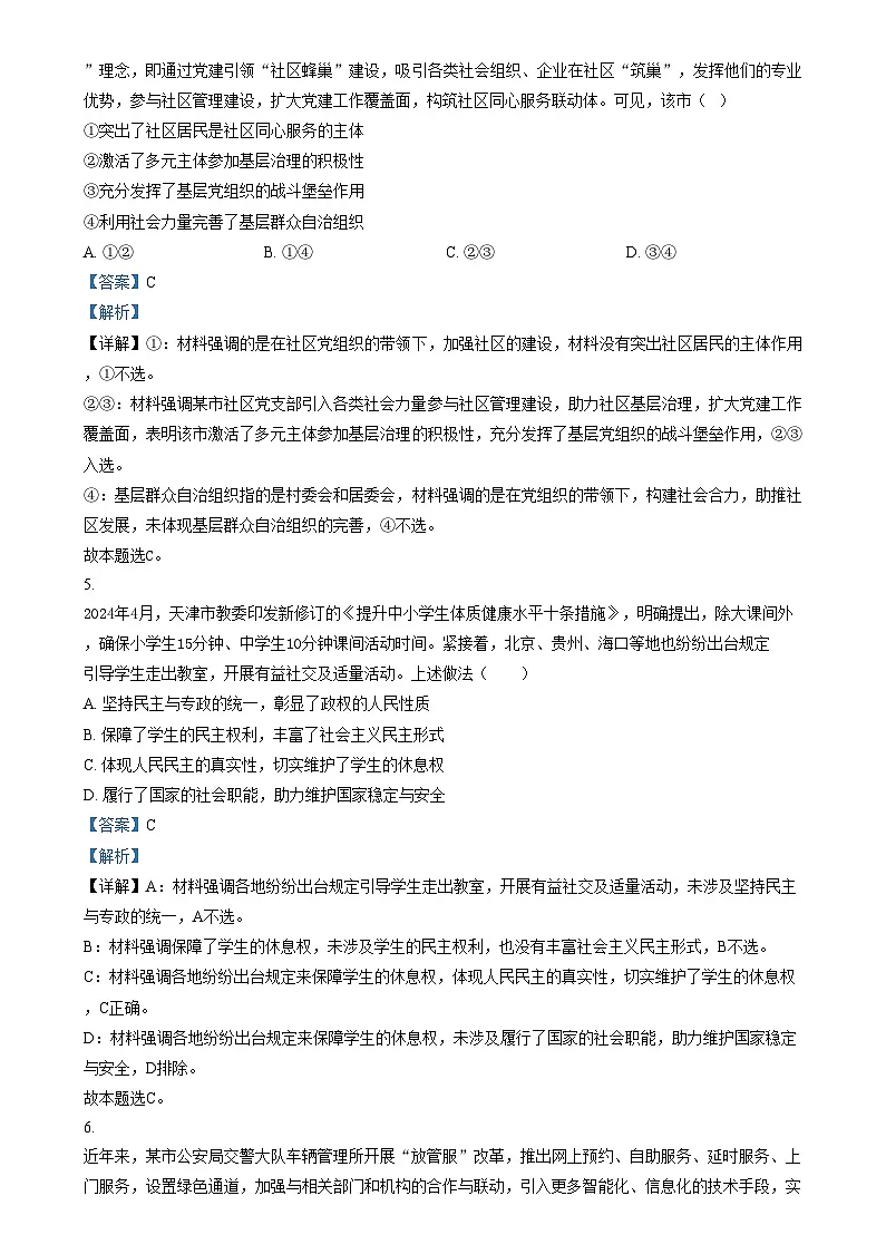 湖南省长沙市周南中学2024-2025学年高三上学期第四阶段模拟考试政治试题 含解析第3页