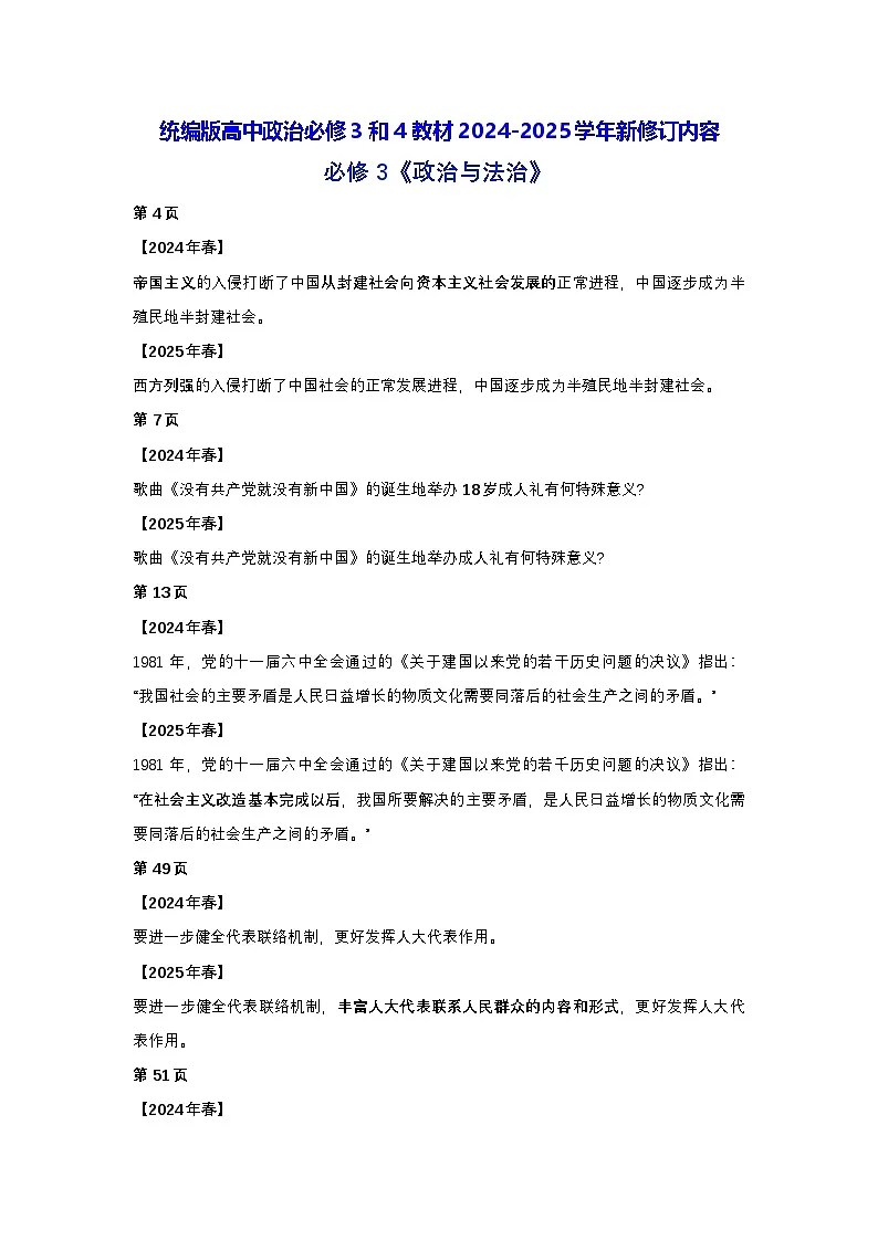 统编版高中政治必修3和4教材2024-2025学年新修订内容 教案第1页