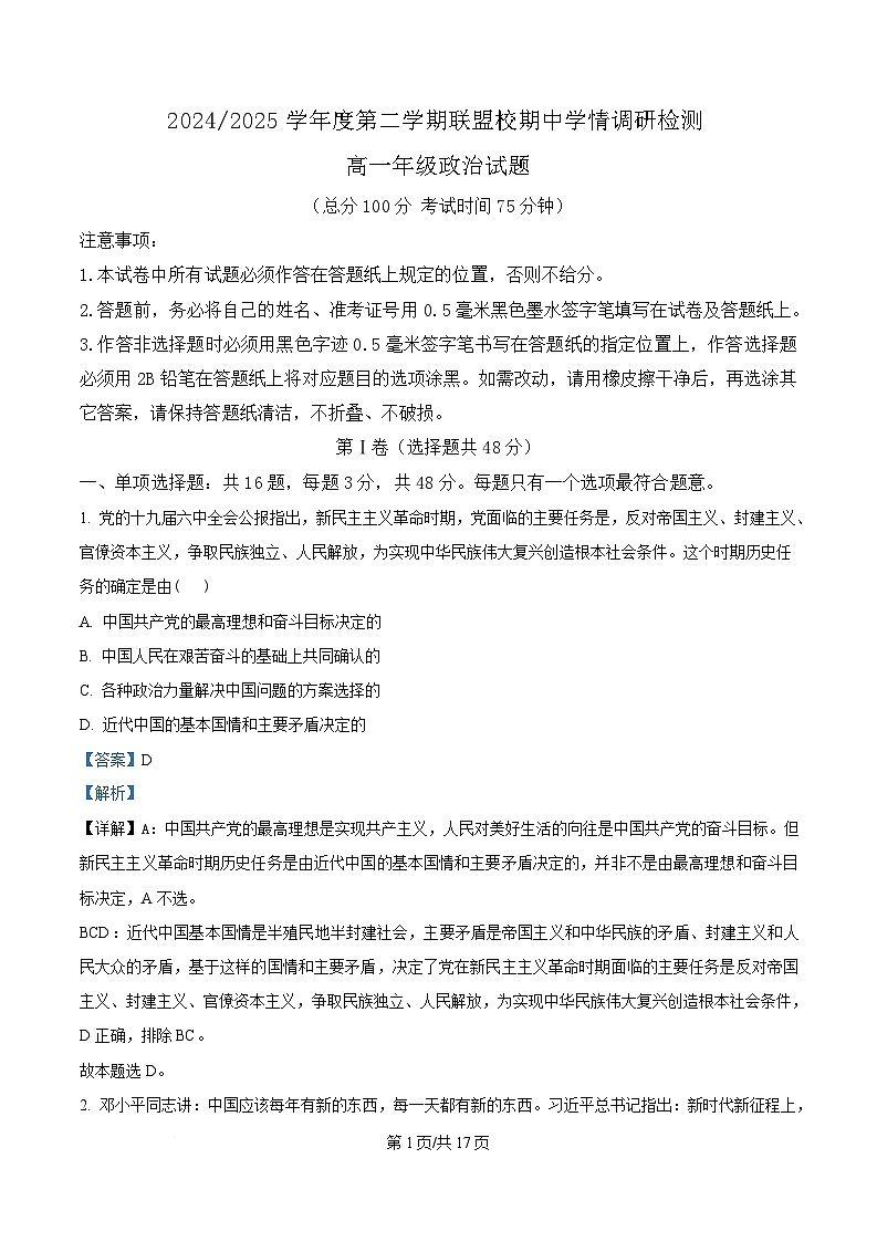江苏省盐城市五校联盟2024-2025学年高一下学期4月期中联考政治试题(解析版)第1页