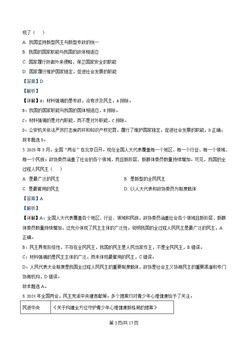 江苏省盐城市五校联盟2024-2025学年高一下学期4月期中联考政治试题(解析版)第3页
