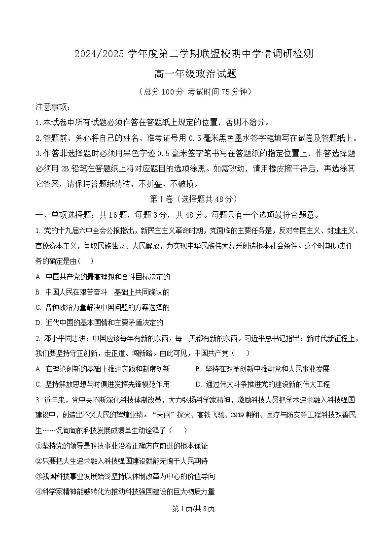 江苏省盐城市五校联盟2024-2025学年高一下学期4月期中联考政治试题(原卷版)第1页