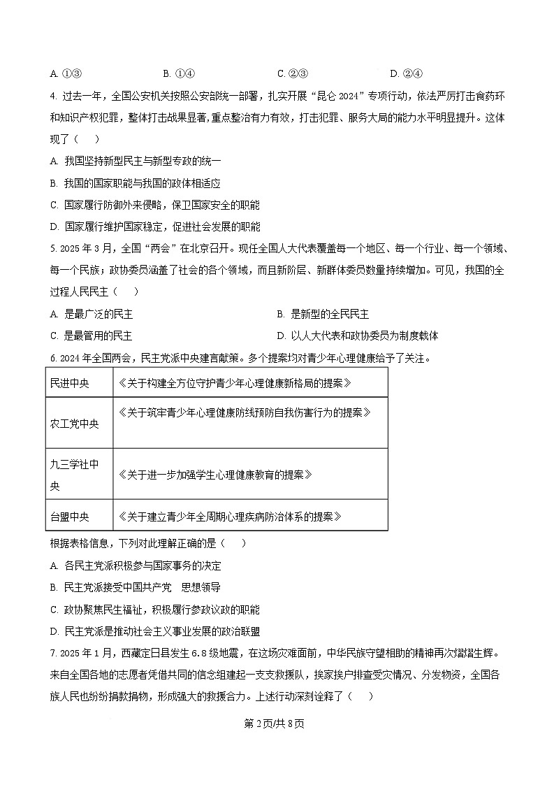 江苏省盐城市五校联盟2024-2025学年高一下学期4月期中联考政治试题(原卷版)第2页