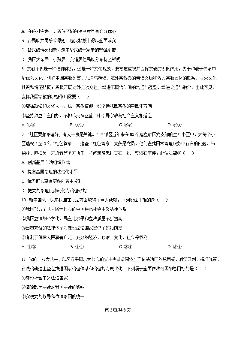 江苏省盐城市五校联盟2024-2025学年高一下学期4月期中联考政治试题(原卷版)第3页