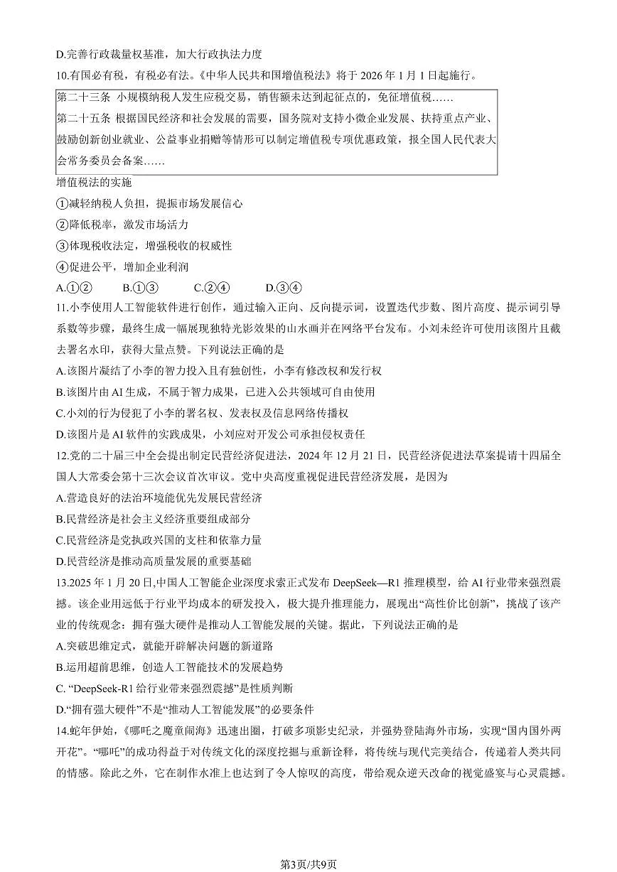 2025北京东城高三一模政治试题及答案第3页