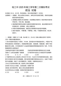 2025届黑龙江省哈尔滨第三中学校高三下学期第二次模拟考试政治试题+答案