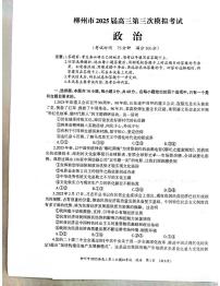 广西省柳州市2025届高三第三次模拟考试政治+答案