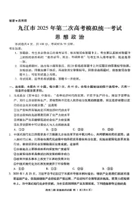 江西省九江市2025年第二次高三模拟统一考试政治+答案