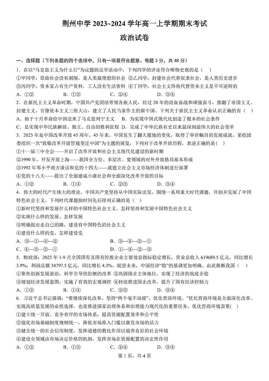 湖北省荆州市荆州中学2023-2024学年高一上学期期末考试政治试题(含答案)第1页