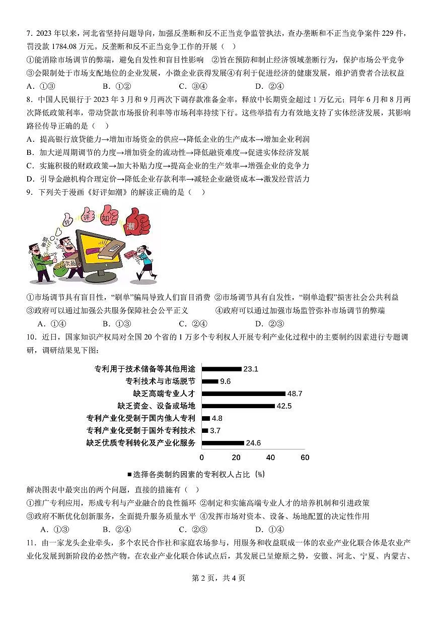 湖北省荆州市荆州中学2023-2024学年高一上学期期末考试政治试题(含答案)第2页