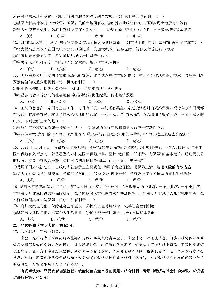 湖北省荆州市荆州中学2023-2024学年高一上学期期末考试政治试题(含答案)第3页
