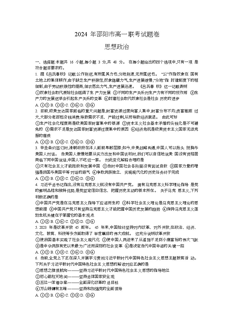 湖南省邵阳市2023-2024学年高一上学期1月期末政治试题(含答案)第1页