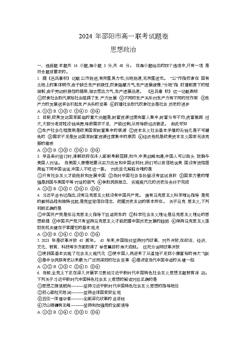 湖南省邵阳市2023-2024学年高一上学期1月期末政治试题(含答案)第1页
