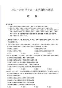 山西省部分学校2023-2024学年高一上学期1月期末考试政治试题（含答案）