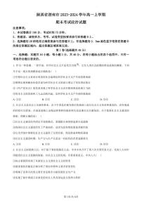 陕西省渭南市2023-2024学年高一上学期期末考试政治试题（含答案）