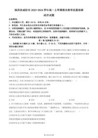 陕西省咸阳市2023-2024学年高一上学期期末教学质量检测政治试题（含答案）