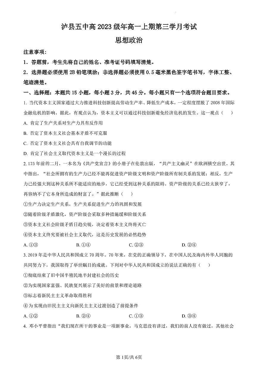 四川省泸县第五中学2023-2024学年高一上学期12月月考政治试题(含答案)第1页
