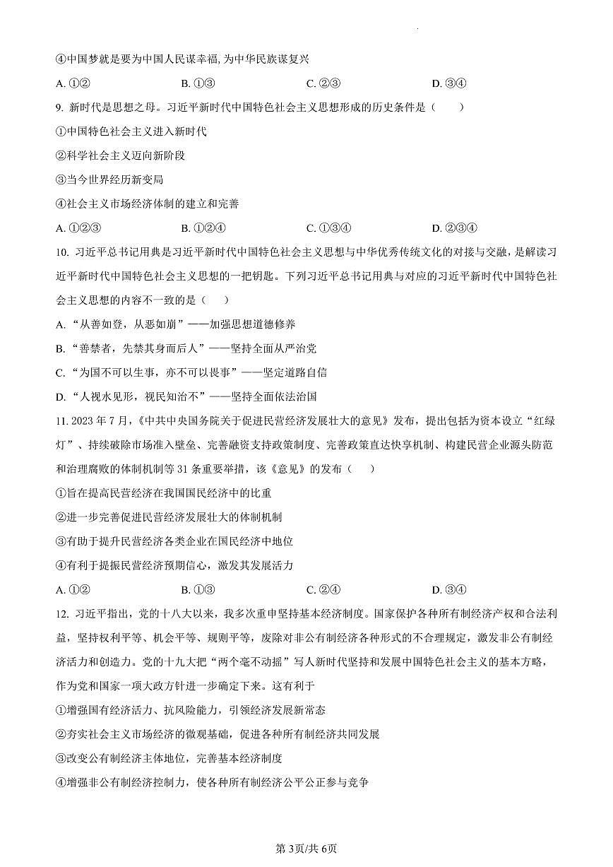 四川省泸县第五中学2023-2024学年高一上学期12月月考政治试题(含答案)第3页