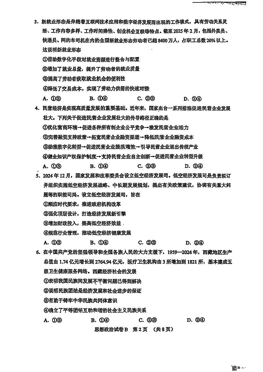 2025届广东省广州市高三下学期4月二模政治试题(B)第2页