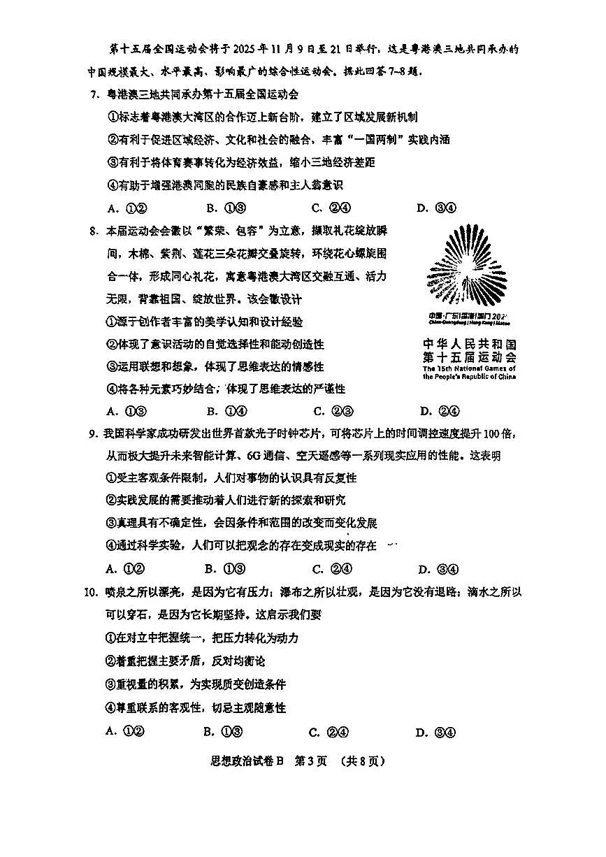 2025届广东省广州市高三下学期4月二模政治试题(B)第3页