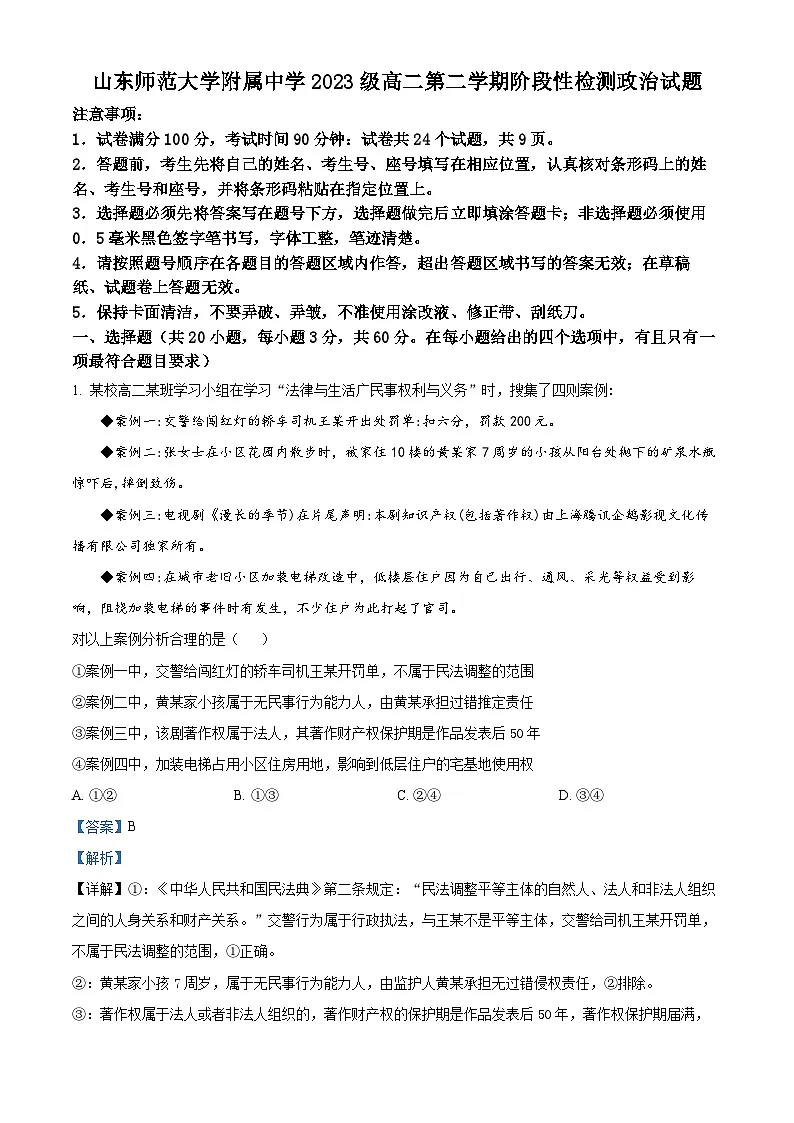 山东省济南市师范大学附属中学2024-2025学年高二下学期3月月考政治试题 含解析第1页