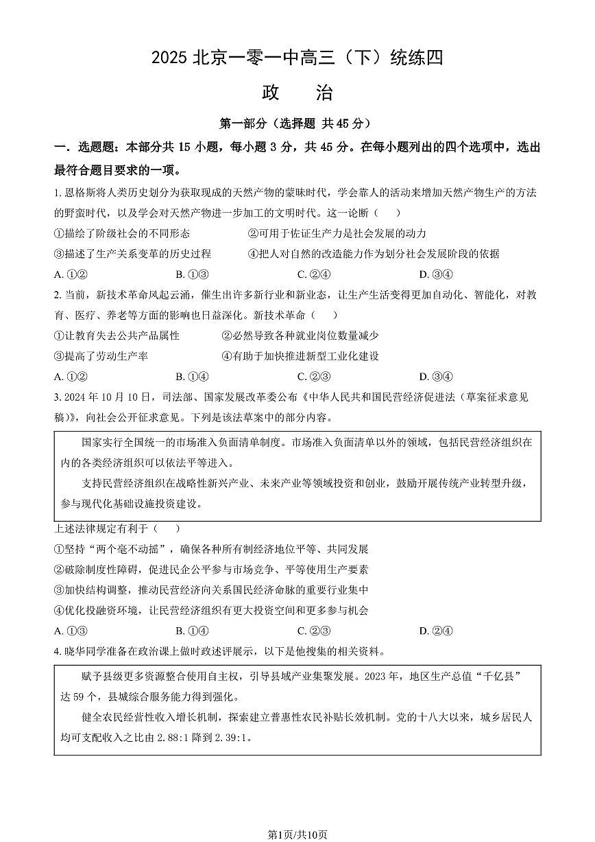 2025北京一零一中高三(下)统练月考四政治试题及答案第1页