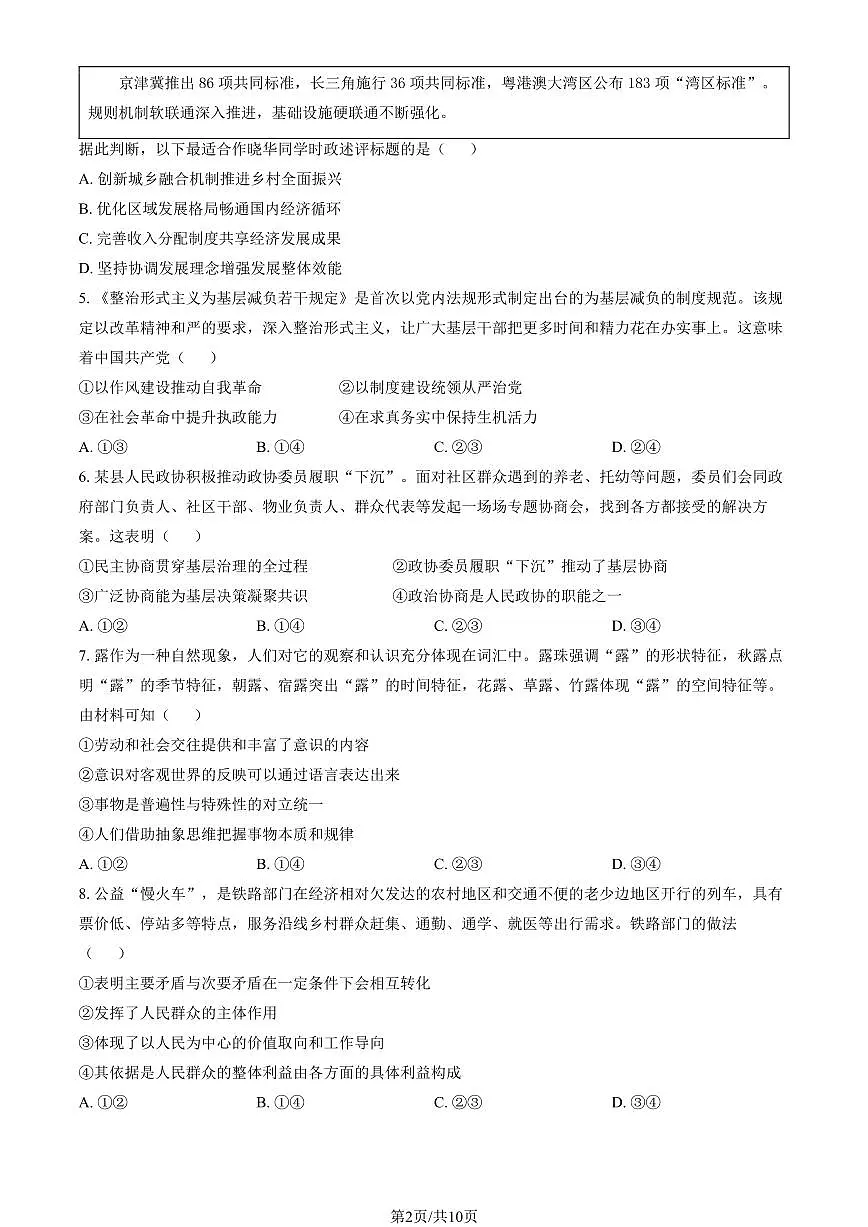 2025北京一零一中高三(下)统练月考四政治试题及答案第2页