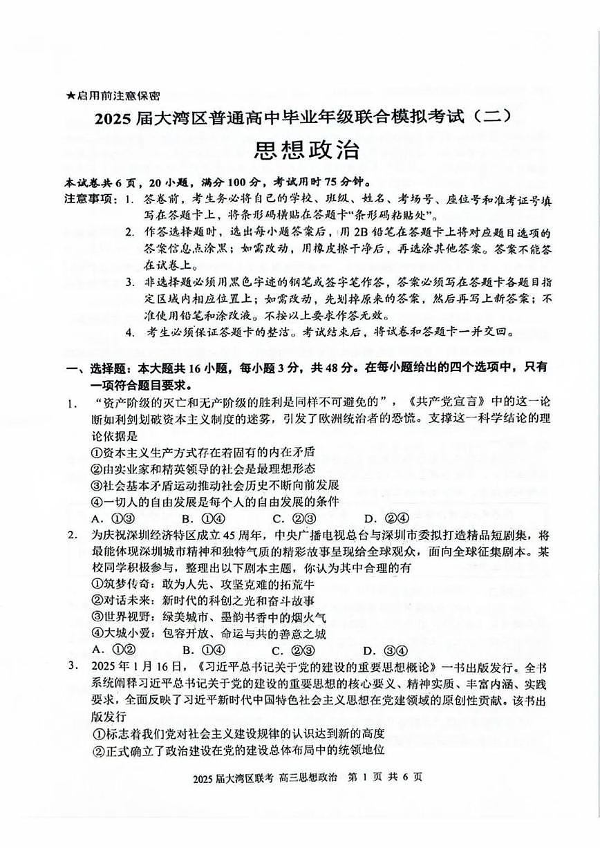 广东省大湾区2025届高高考模拟第二次模拟-政治试题+答案第1页