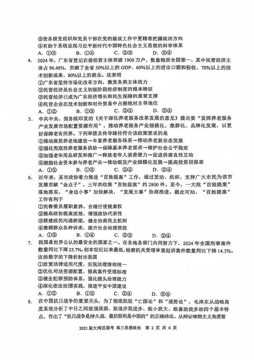 广东省大湾区2025届高高考模拟第二次模拟-政治试题+答案第2页