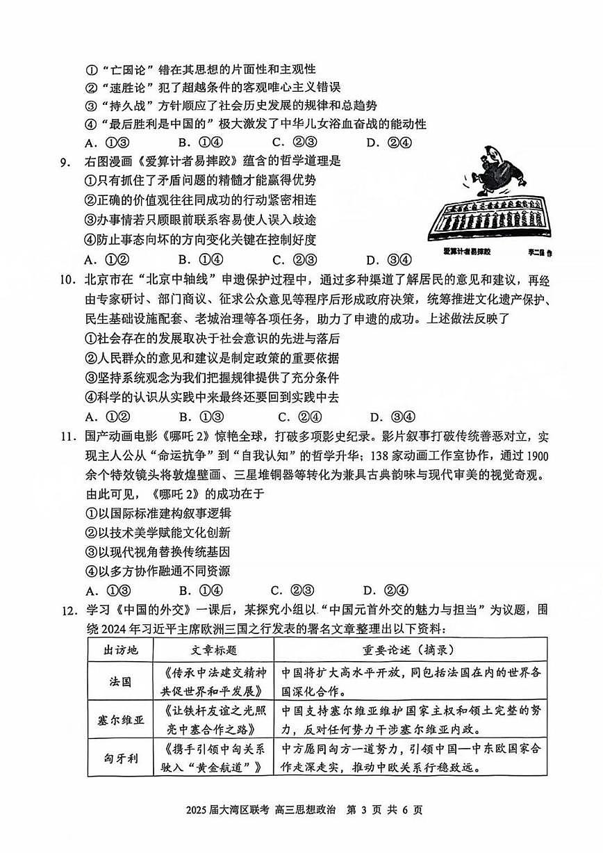 广东省大湾区2025届高高考模拟第二次模拟-政治试题+答案第3页
