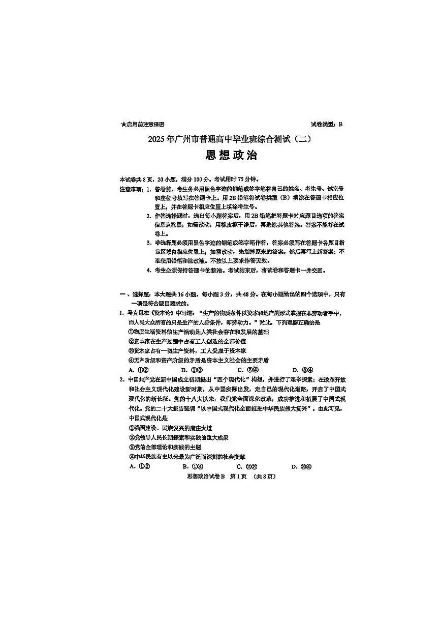 广东省广州市2025届高三高考模拟第二次模拟-政治试题+答案第1页