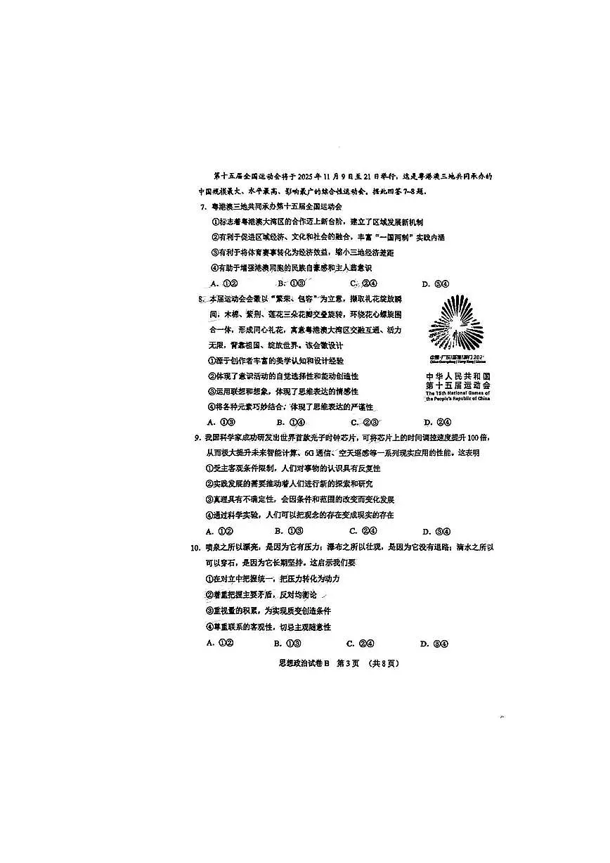 广东省广州市2025届高三高考模拟第二次模拟-政治试题+答案第3页