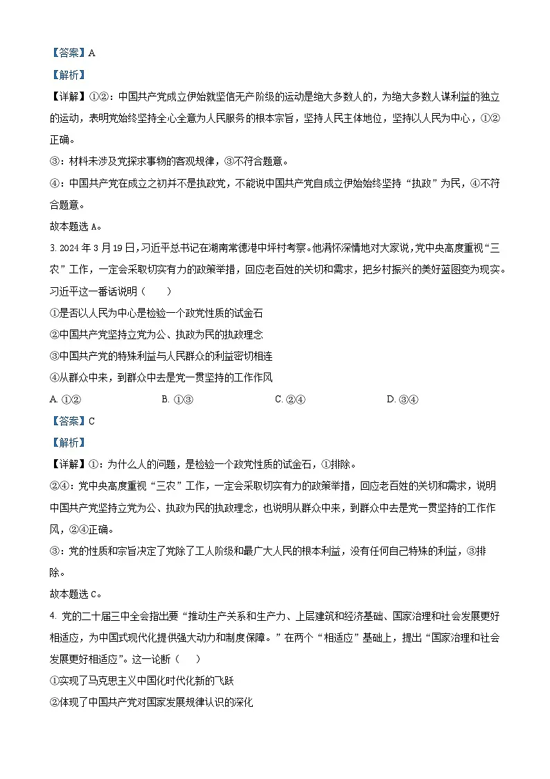 山东省泰安市新泰市第一中学北校2024-2025学年高一下学期4月期中考试政治试题(解析版)第2页