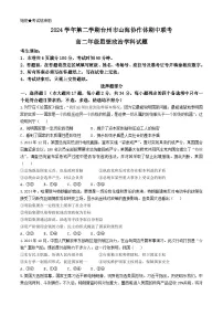 浙江省台州市山海协作体2024-2025学年高二下学期4月期中联考政治试题（Word版附答案）