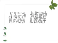 人教版 (新課標)高中政治必修4 2-4-2《認識運動__把握規(guī)律》新課講知課件