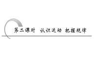人教版 (新課標)高中政治必修4 2-4-2《認識運動__把握規(guī)律》導學課件