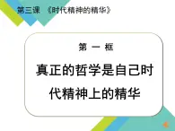 人教版 (新課標)高中政治必修4 1-3-1課件-《真正的哲學都是自己時代精神上的精華》