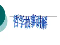 人教版 (新課標)高中政治必修4 1-3-1課件-《真正的哲學都是自己時代精神上的精華》