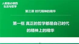 人教版 (新課標)高中政治必修4 1-3-1課件-《真正的哲學都是自己時代精神上的精華》