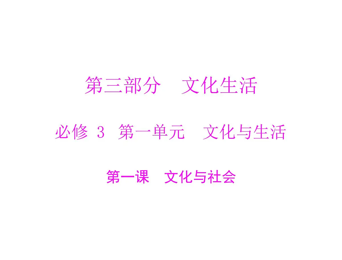 人教版 (新课标)高中政治必修3 1-1文化与社会复习课件第1页