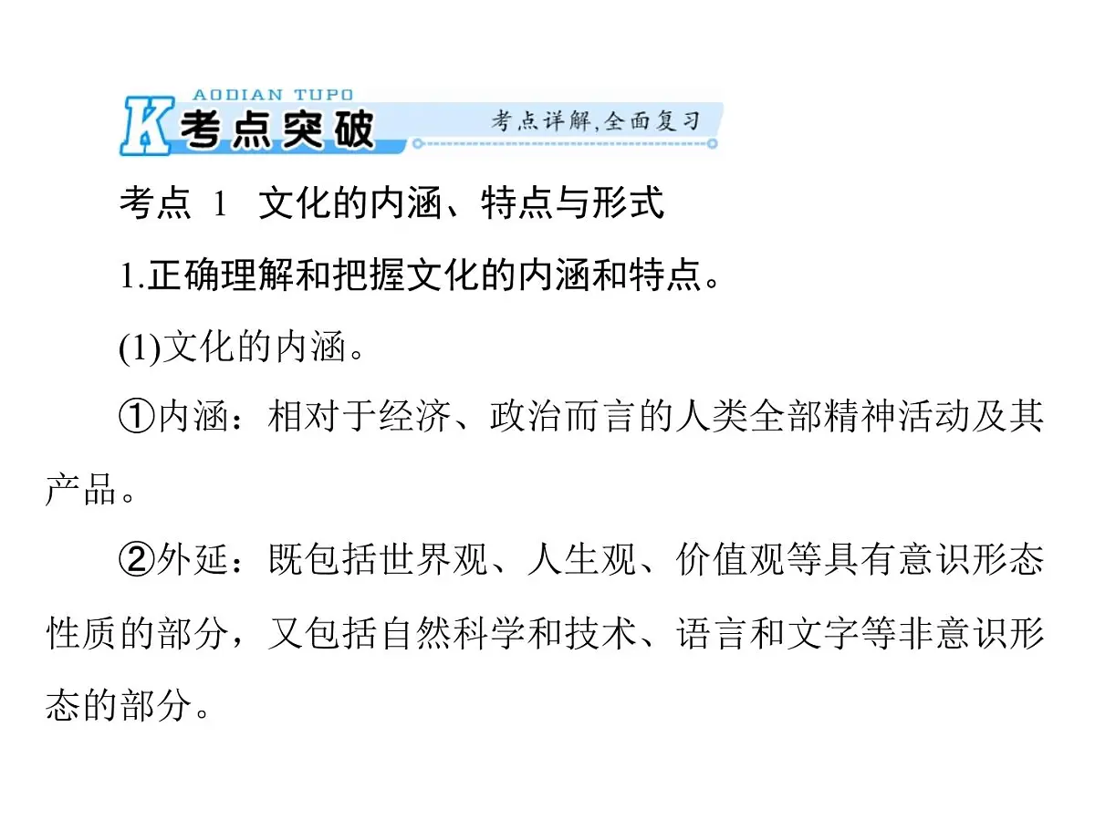 人教版 (新课标)高中政治必修3 1-1文化与社会复习课件第4页