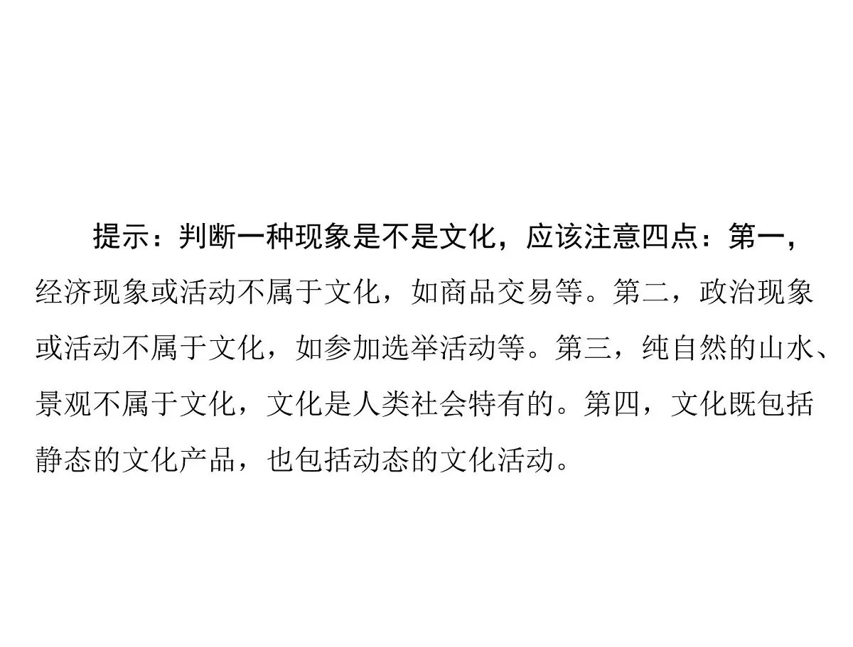 人教版 (新课标)高中政治必修3 1-1文化与社会复习课件第5页